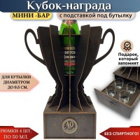 Мини‑бар кубок‑награда «40 лет» с рюмками Минск +375447651009