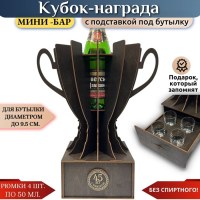 Мини‑бар кубок‑награда «45 лет» с рюмками Минск +375447651009