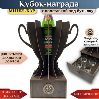 Мини‑бар кубок‑награда «45 лет» с рюмками купить