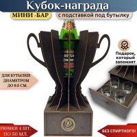 Мини‑бар кубок‑награда «50 лет» с рюмками Минск +375447651009