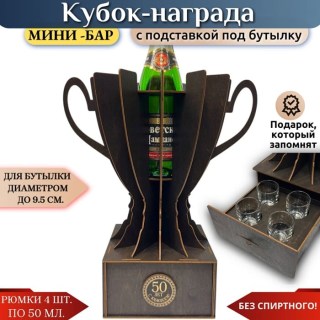 Мини‑бар кубок‑награда «50 лет» с рюмками купить