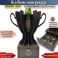 Мини‑бар кубок‑награда «55 лет» с рюмками Минск +375447651009