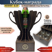 Мини‑бар кубок‑награда «65 лет» с рюмками Минск +375447651009