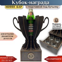 Мини‑бар кубок‑награда «70 лет» с рюмками Минск +375447651009