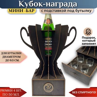 Мини‑бар кубок‑награда «70 лет» с рюмками купить