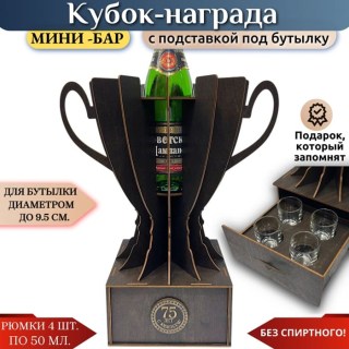 Мини‑бар кубок‑награда «75 лет» с рюмками купить
