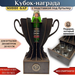 Мини‑бар кубок‑награда «85 лет» с рюмками купить