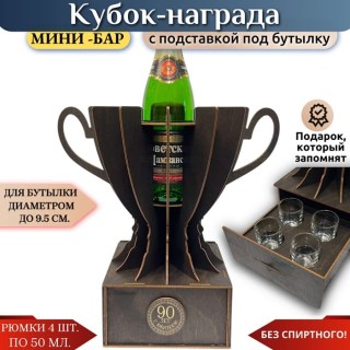 Мини‑бар кубок‑награда «90 лет» с рюмками купить