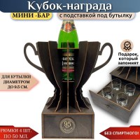 Мини‑бар кубок‑награда «95 лет» с рюмками Минск +375447651009