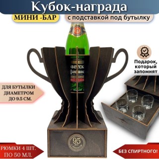 Мини‑бар кубок‑награда «95 лет» с рюмками купить