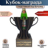 Мини бар Кубок «Настоящий спортсмен» с подставкой для бутылки Минск +375447651009