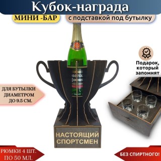 Мини‑бар Кубок «Настоящий спортсмен» с рюмками купить