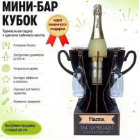 Мини‑бар кубок «Настя, Ты — лучшая!» с бокалами — именной подарок Минск +375447651009