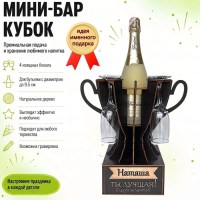 Мини‑бар‑кубок «Наташа, Ты — лучшая!» с бокалами — именной подарок Минск +375447651009