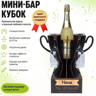 Мини‑бар кубок «Нина, Ты — лучшая!» с бокалами — именной подарок купить