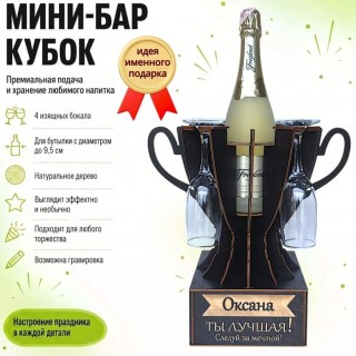 Мини‑бар кубок «Оксана, Ты — лучшая!» с бокалами — именной подарок купить