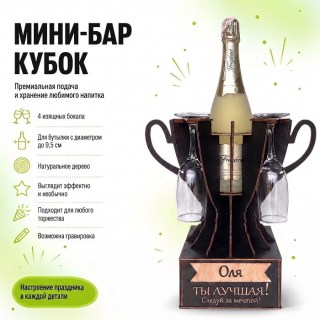 Мини‑бар‑кубок «Оля, Ты — лучшая!» с бокалами — именной подарок купить