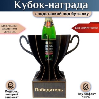 Мини бар Кубок «ПОБЕДИТЕЛЬ» с подставкой для бутылки купить