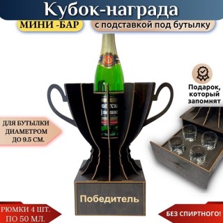 Мини‑бар Кубок «Победитель» с рюмками купить