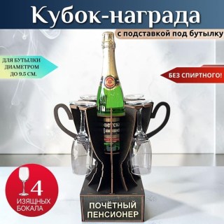 Мини бар Кубок «Почётный пенсионер» с бокалами купить