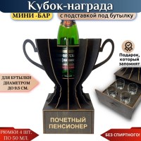 Мини‑бар Кубок «Почётный пенсионер» с рюмками Минск +375447651009