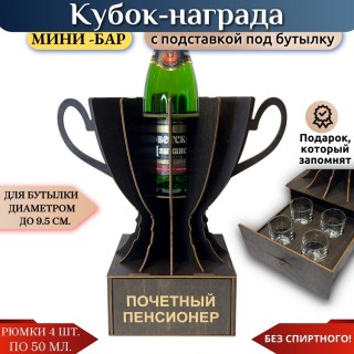 Мини‑бар Кубок «Почётный пенсионер» с рюмками купить
