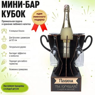 Мини‑бар кубок «Полина, Ты — лучшая!» с бокалами — именной подарок купить
