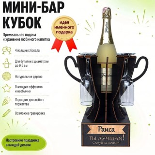 Мини‑бар‑кубок «Раиса, Ты — лучшая!» с бокалами — именной подарок купить