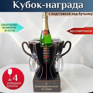 Мини бар Кубок «С благодарностью за труд!» с бокалами купить