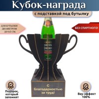 Кубок‑награда «С благодарностью за труд!» с подставкой для бутылки Минск +375447651009