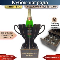 Мини‑бар Кубок «С благодарностью за труд!» с рюмками Минск +375447651009