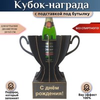 Мини бар Кубок «С днём рождения!» с подставкой для бутылки Минск +375447651009