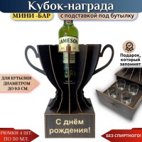 Мини‑бар Кубок «С днём рождения!» с рюмками Минск +375447651009