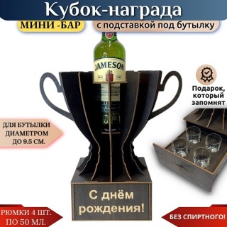 Мини‑бар Кубок «С днём рождения!» с рюмками купить