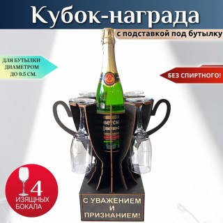 Мини бар Кубок «С уважением и признанием!» с бокалами купить