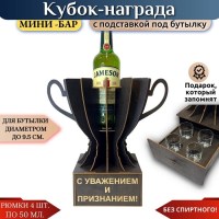 Мини‑бар Кубок «С уважением и признанием!» с рюмками Минск +375447651009