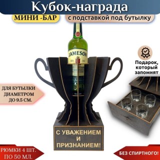 Мини‑бар Кубок «С уважением и признанием!» с рюмками купить