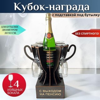 Мини бар Кубок «С выходом на пенсию» с бокалами купить