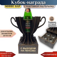  Мини‑бар Кубок «С выходом на пенсию» с рюмками Минск +375447651009