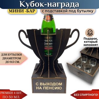 Мини‑бар Кубок «С выходом на пенсию» с рюмками купить