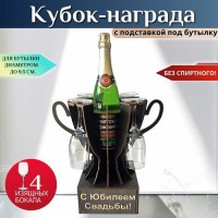 Мини бар Кубок «С юбилеем свадьбы!» с бокалами Минск +375447651009