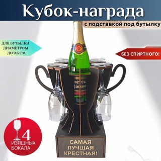Мини бар Кубок «Самая лучшая крёстная!» с бокалами купить