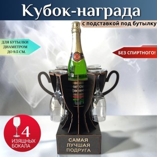 Мини‑бар Кубок «Самая лучшая подруга» с бокалами купить