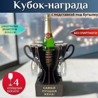 Мини‑бар Кубок «Самая лучшая жена!» с бокалами Минск +375447651009