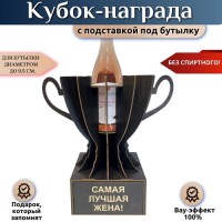 Мини бар Кубок «Самая лучшая жена!» с подставкой для бутылки Минск +375447651009