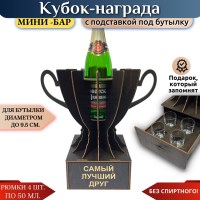 Мини‑бар Кубок «Самый лучший друг» с рюмками Минск +375447651009
