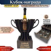 Мини‑бар Кубок «Самый лучший электрик» с рюмками Минск +375447651009