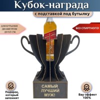 Мини бар Кубок «Самый лучший муж!» с подставкой для бутылки Минск +375447651009