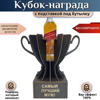 Мини бар Кубок «Самый лучший муж!» с подставкой для бутылки купить
