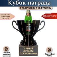 Мини‑бар Кубок «Самый лучший пограничник» с подставкой для бутылки Минск +375447651009